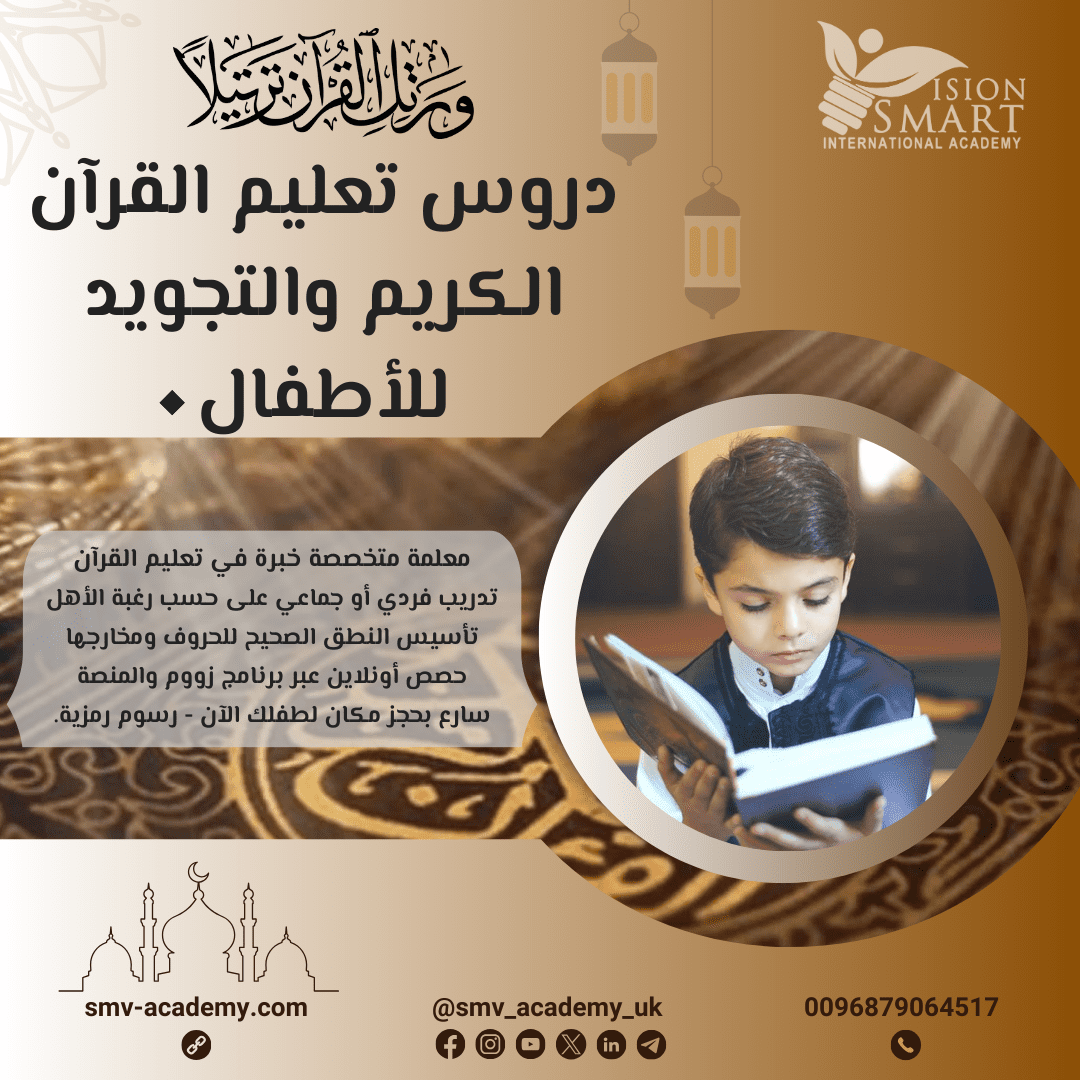 دروس تعليم القرآن الكريم والتجويد للأطفال